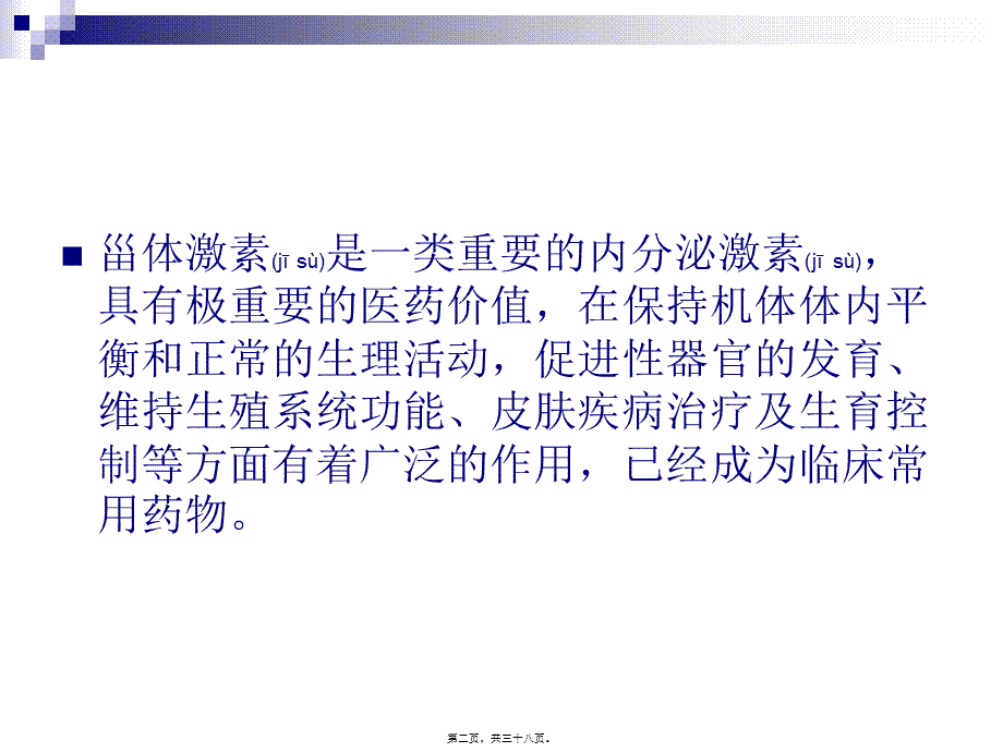 2022年医学专题—第十三篇--激素类药(1).ppt_第2页