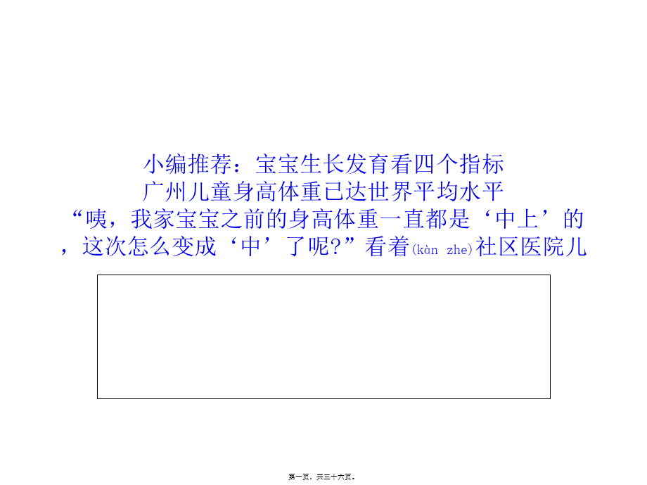 2022年医学专题—广州7岁以下儿童身高体重已达美国标准(1).ppt_第1页