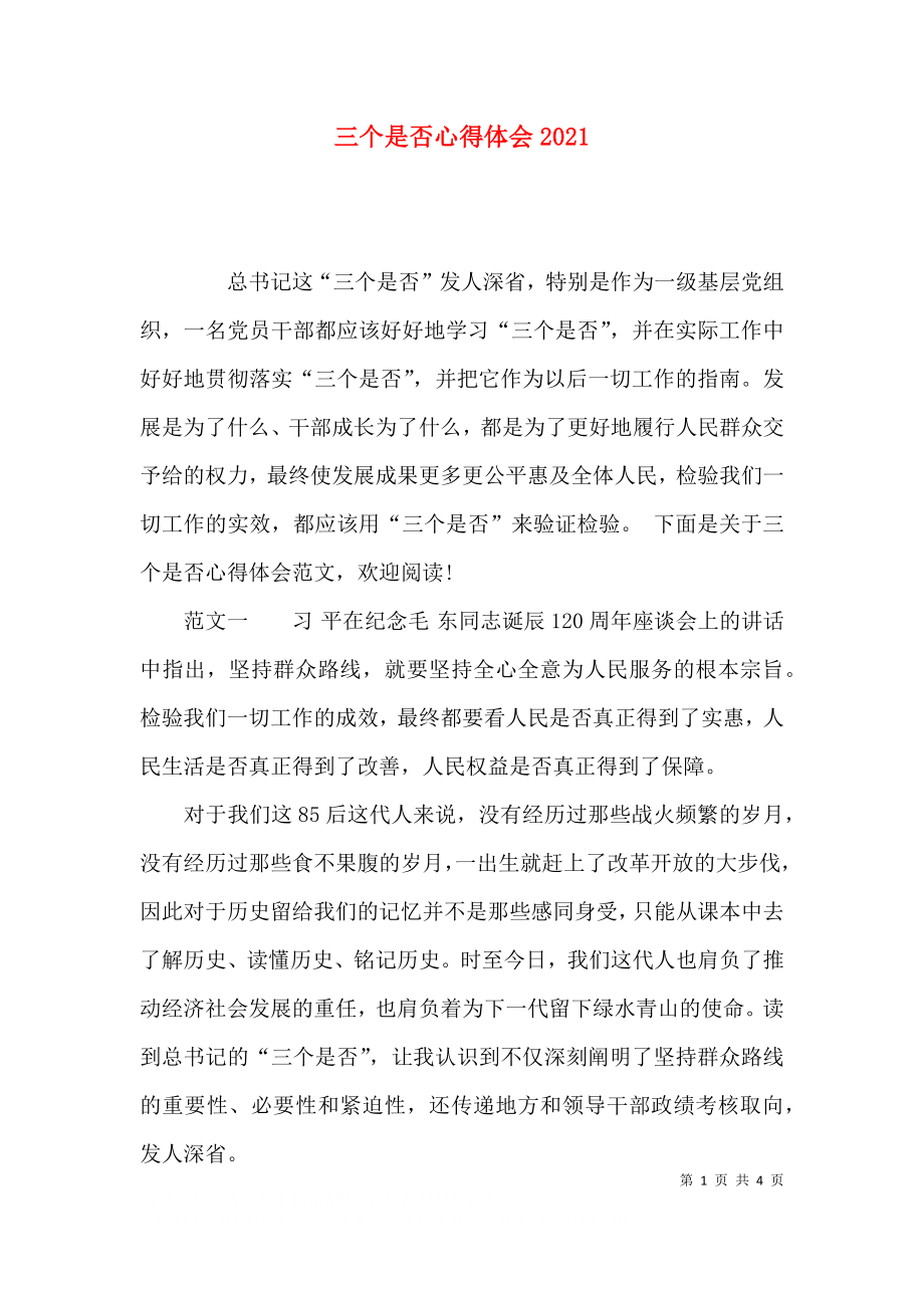 三个是否心得体会2021.docx_第1页