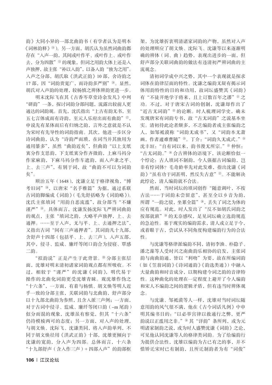 “朱敦儒拟韵说”的产生及其在清代的流传和接受_杜玄图.pdf_第3页