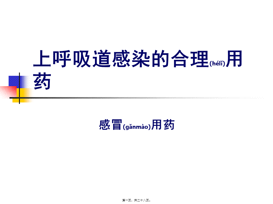 2022年医学专题—上呼吸道感染合理用药-案例大纲.ppt_第1页