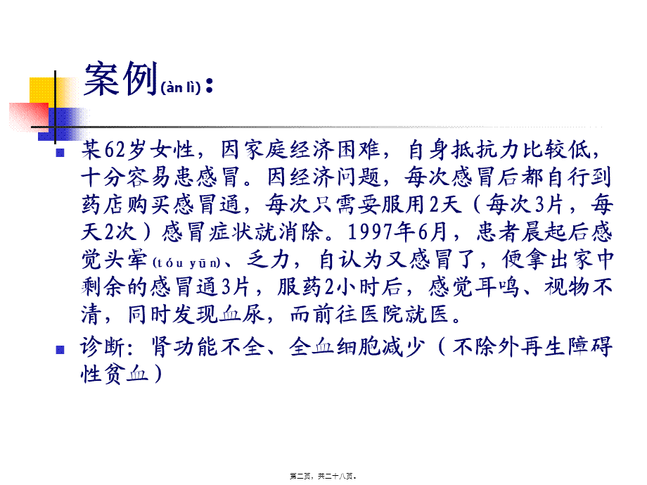 2022年医学专题—上呼吸道感染合理用药-案例大纲.ppt_第2页