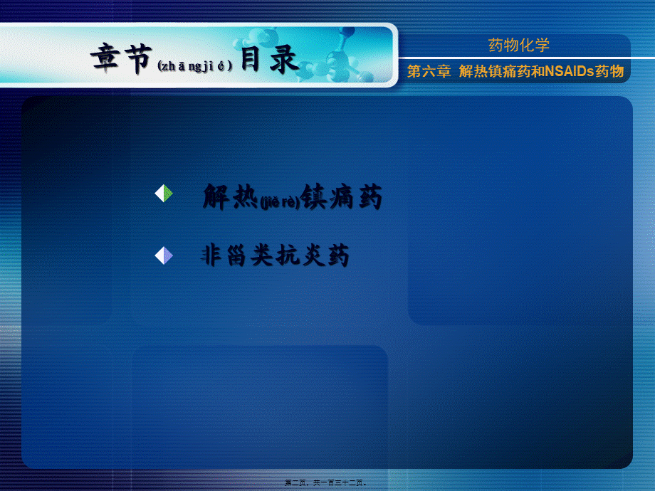 2022年医学专题—第六章-解热镇痛药和非甾类抗炎药(1).ppt_第2页