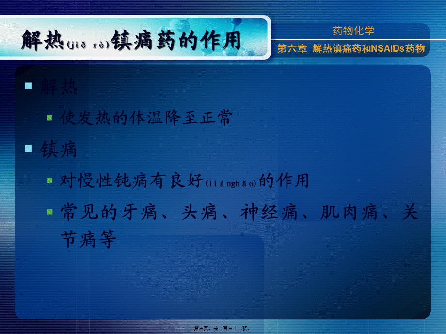 2022年医学专题—第六章-解热镇痛药和非甾类抗炎药(1).ppt_第3页