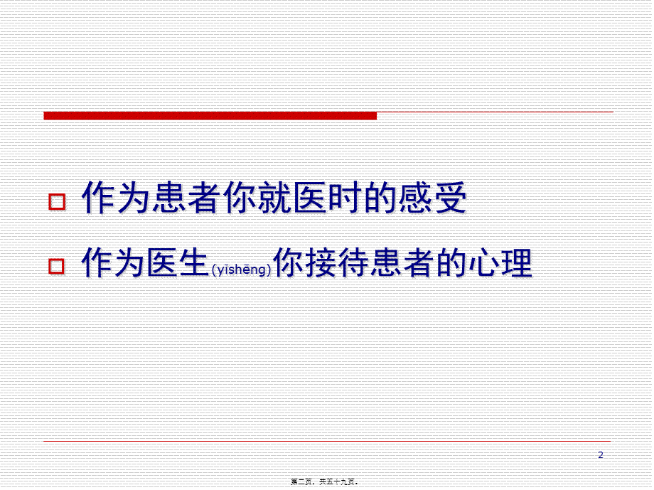 2022年医学专题—医患沟通见习PPT(1).ppt_第2页