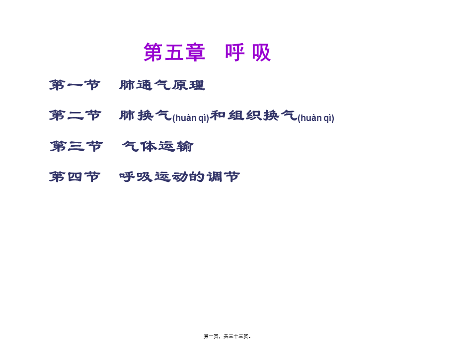 2022年医学专题—.第五章-呼吸.ppt_第1页