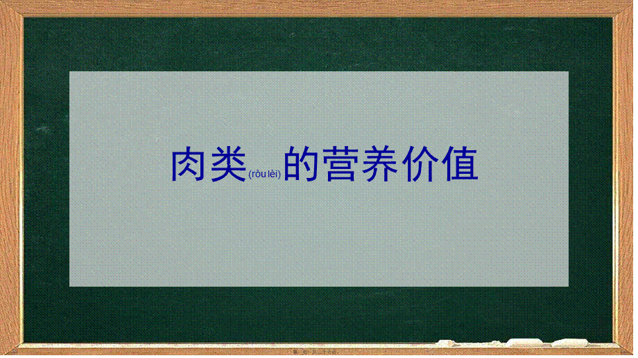 2022年医学专题—各种肉类营养价值.pptx_第1页