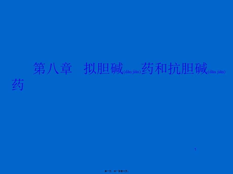 2022年医学专题—第八章+拟胆碱药和抗胆碱药案例(1).ppt_第1页