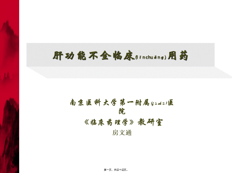 2022年医学专题—肝功能障碍患者合理用药-房文通.ppt_第1页