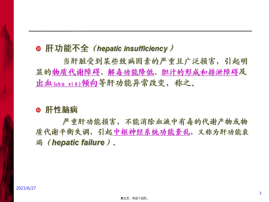 2022年医学专题—肝功能障碍患者合理用药-房文通.ppt_第3页