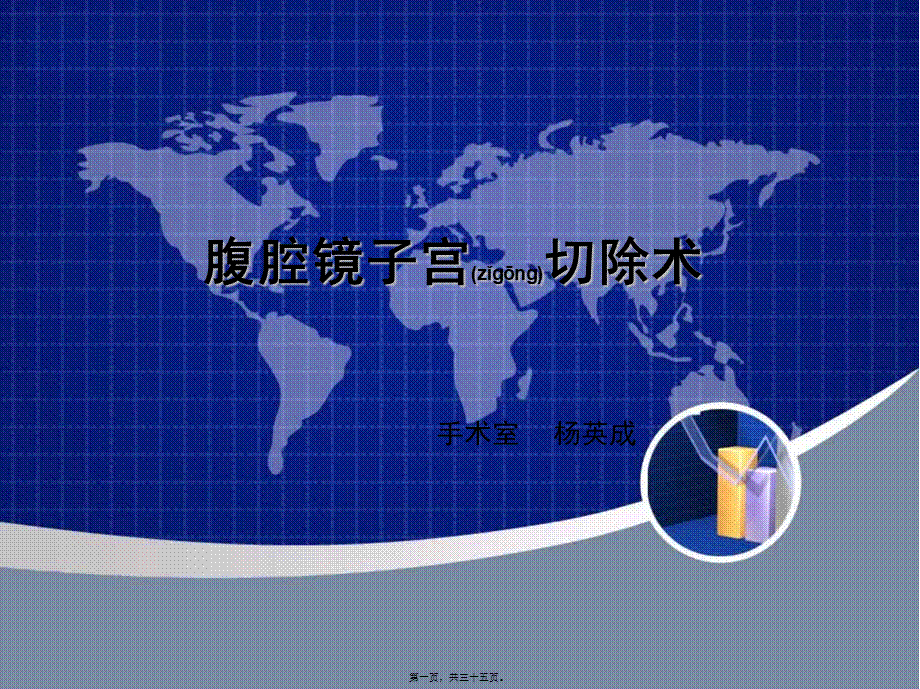 2022年医学专题—腹腔镜子宫切除术讲诉(1).ppt_第1页