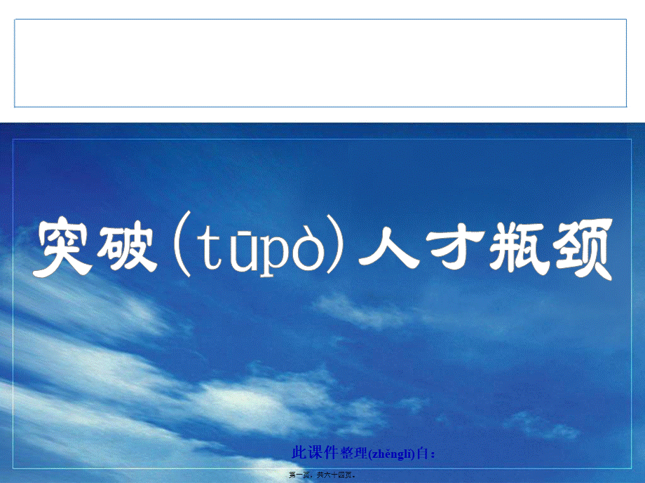 2022年医学专题—突破人才瓶颈..(1).ppt_第1页