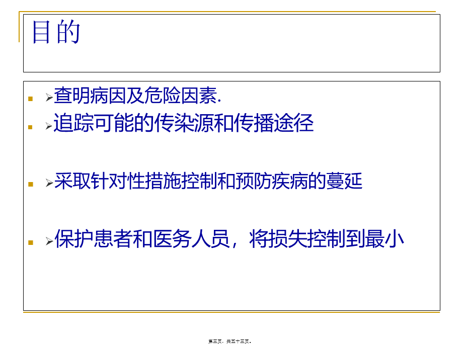 医院感染暴发.pptx_第3页