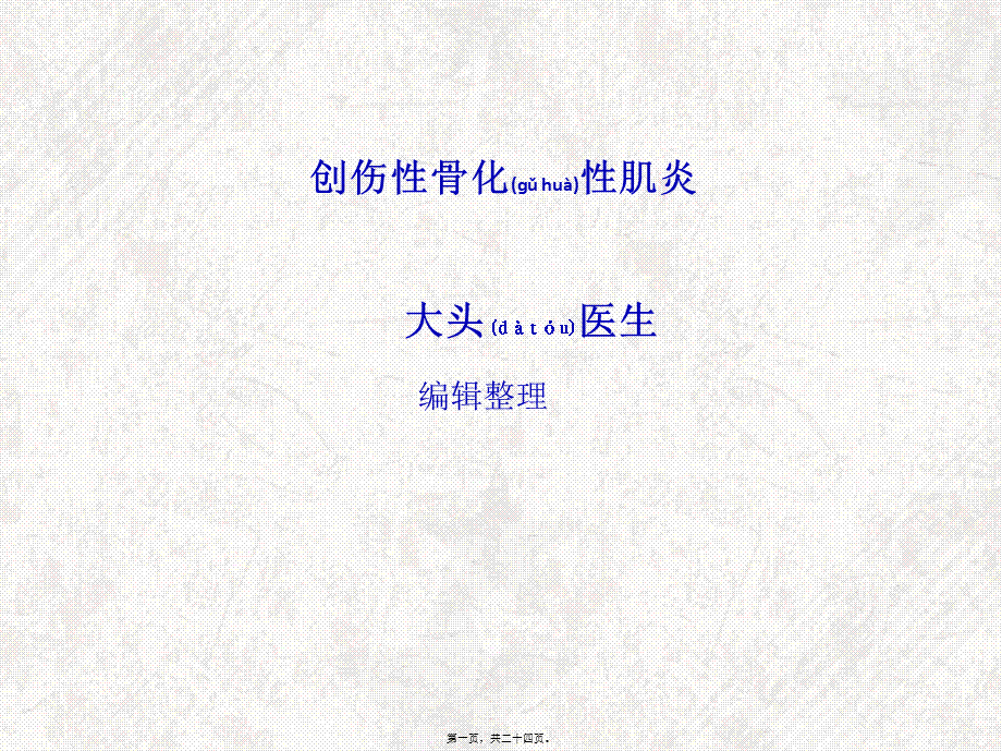 2022年医学专题—创伤性骨化性肌炎(1).ppt_第1页