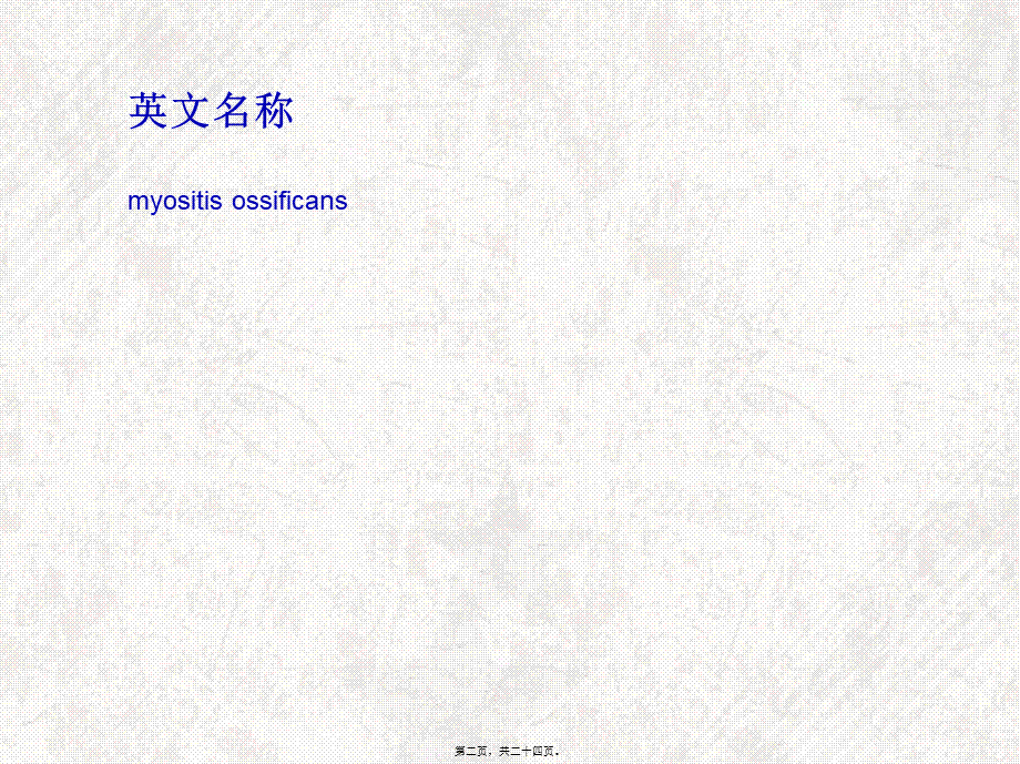 2022年医学专题—创伤性骨化性肌炎(1).ppt_第2页