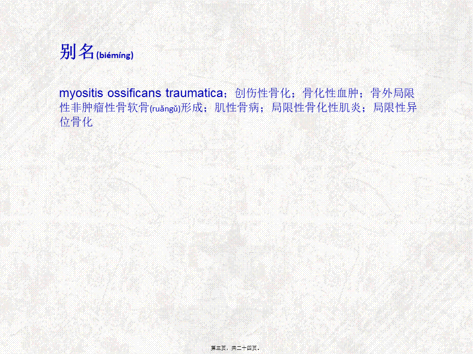 2022年医学专题—创伤性骨化性肌炎(1).ppt_第3页