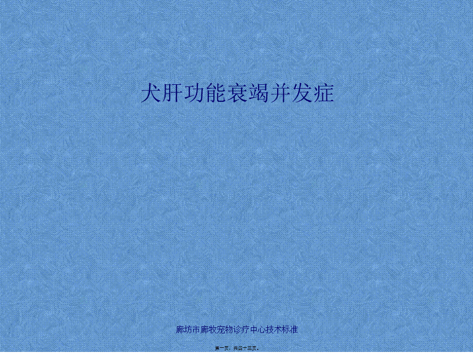 3犬肝功能衰竭并发症-腹水、肝性脑病等汇总.pptx_第1页