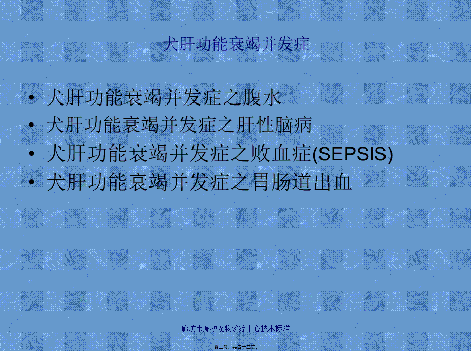 3犬肝功能衰竭并发症-腹水、肝性脑病等汇总.pptx_第2页