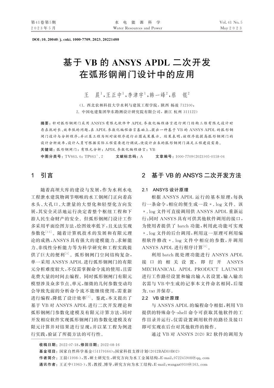 基于VB的ANSYS_AP...发在弧形钢闸门设计中的应用_王晨.pdf_第1页