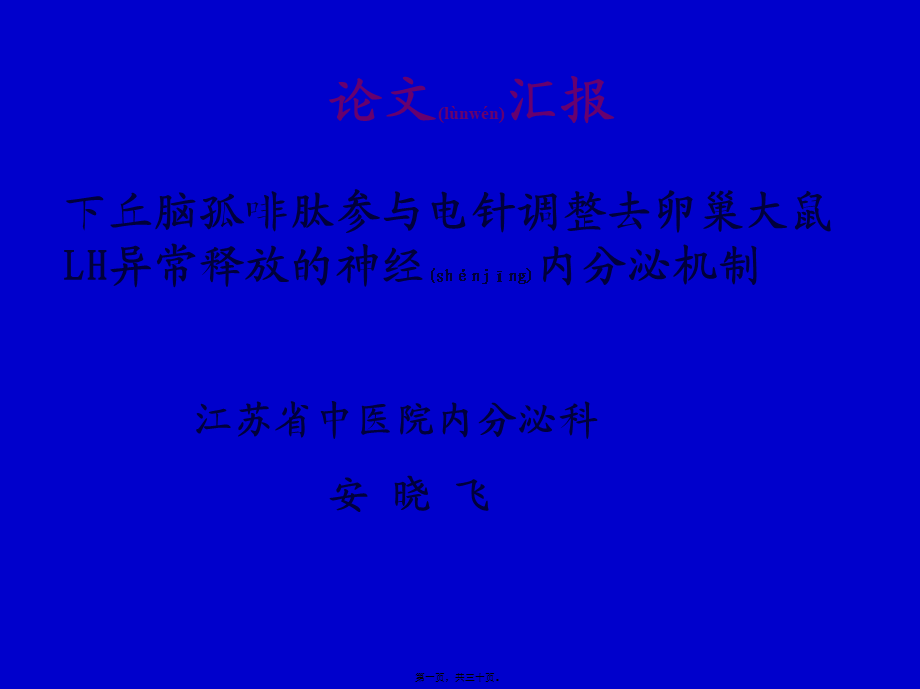 2022年医学专题—下丘脑孤啡肽参与电针调整去卵巢大鼠LH异常释放的神经内分泌机制.ppt_第1页