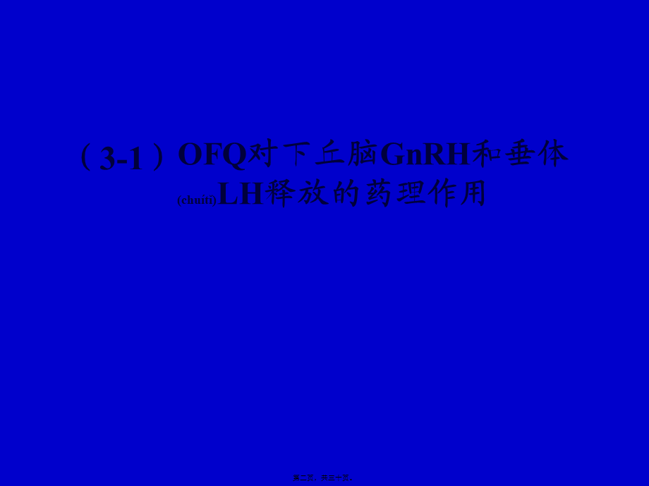 2022年医学专题—下丘脑孤啡肽参与电针调整去卵巢大鼠LH异常释放的神经内分泌机制.ppt_第2页