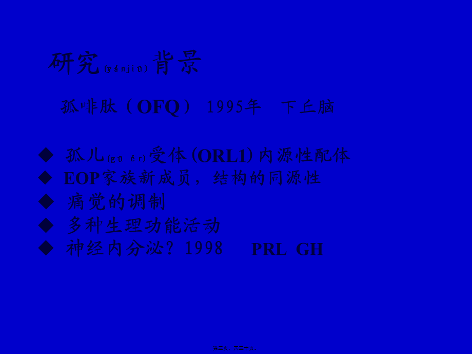 2022年医学专题—下丘脑孤啡肽参与电针调整去卵巢大鼠LH异常释放的神经内分泌机制.ppt_第3页