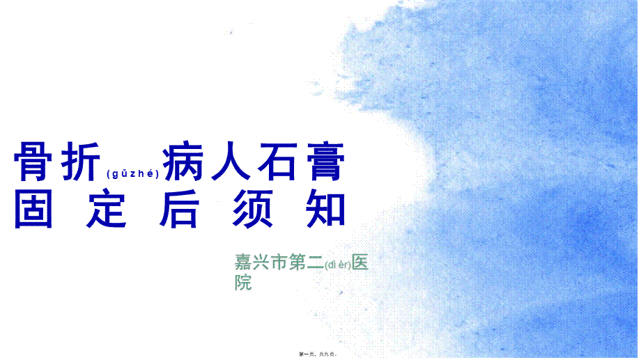 2022年医学专题—石膏固定术(1).pptx_第1页