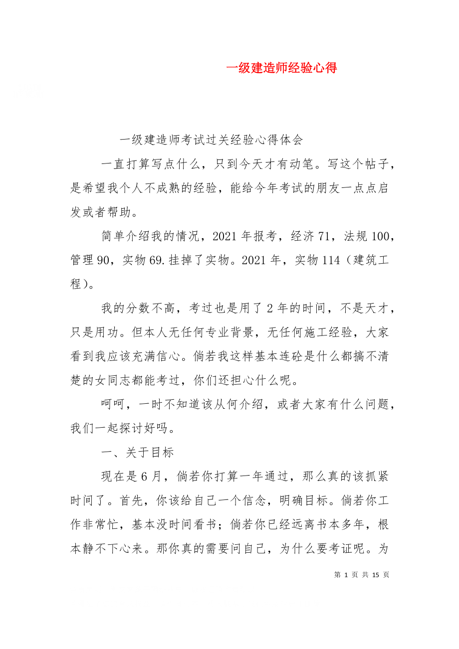 一级建造师经验心得.doc_第1页