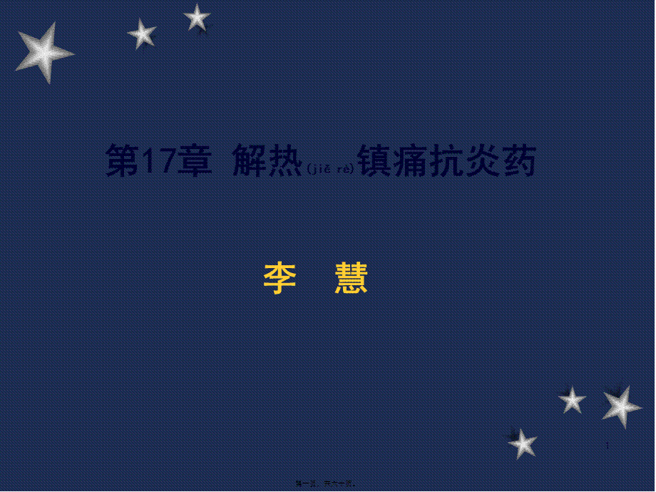 2022年医学专题—.第17、18章-解热镇痛抗炎药和阿片汇总(1).ppt_第1页