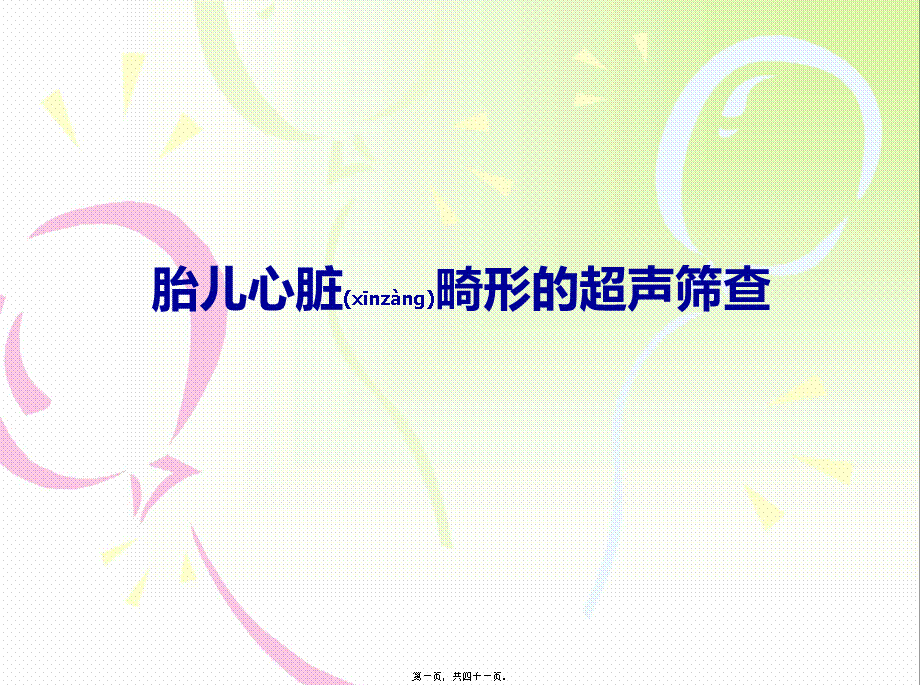 2022年医学专题—胎儿心脏畸形的超声筛查(1).ppt_第1页