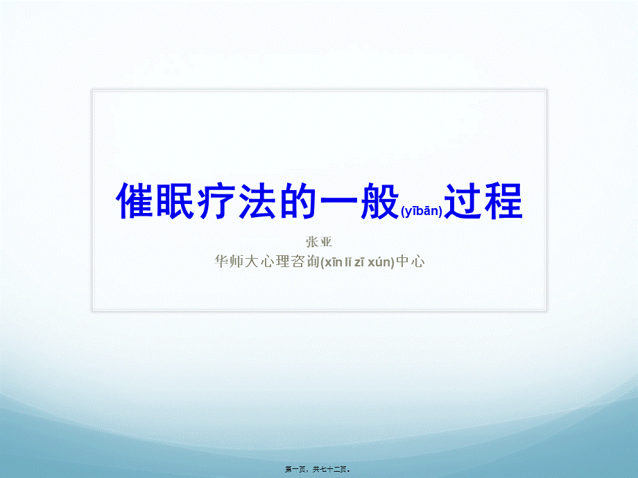 2022年医学专题—张亚-催眠疗法的一般过程.ppt_第1页