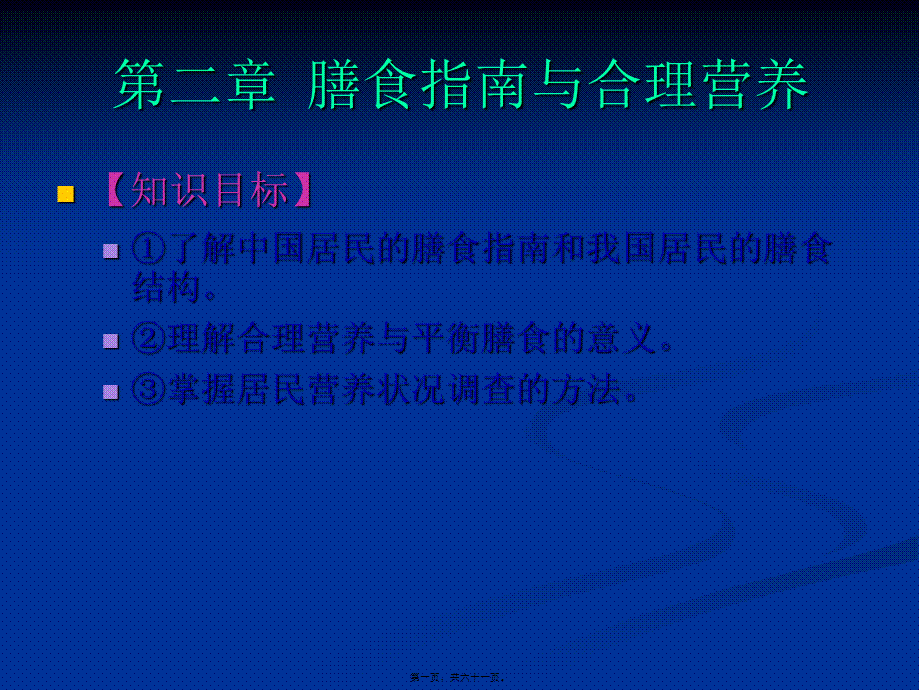 《食品营养与卫生》02-04膳食指南与合理营养与特定生理时期人群的营养与膳食(1).ppt_第1页