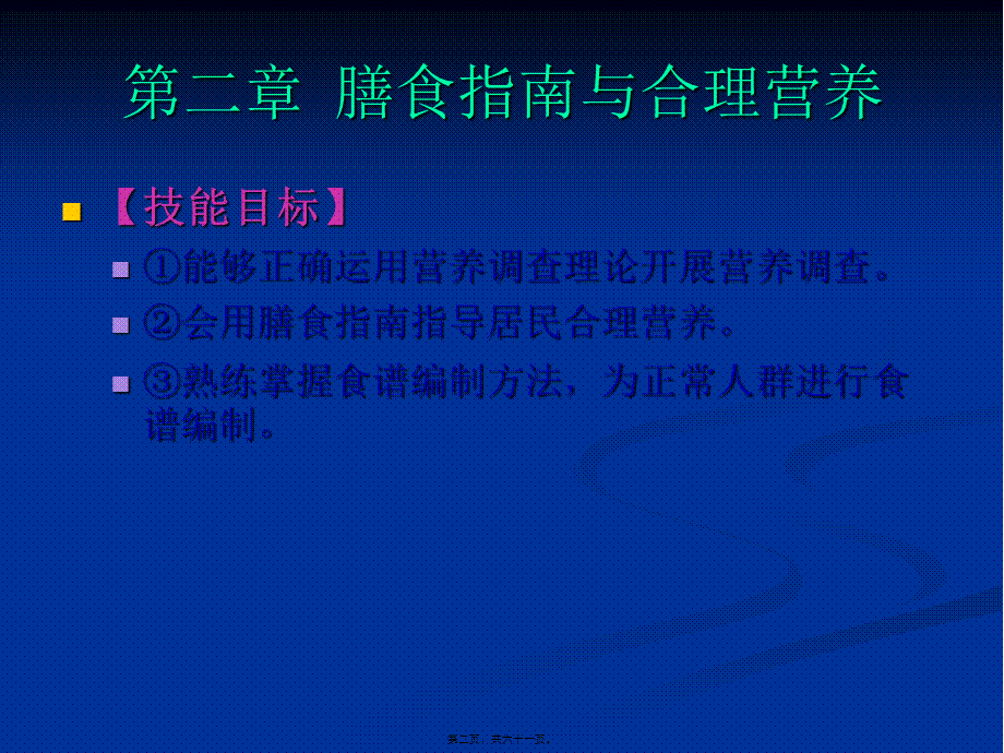 《食品营养与卫生》02-04膳食指南与合理营养与特定生理时期人群的营养与膳食(1).ppt_第2页