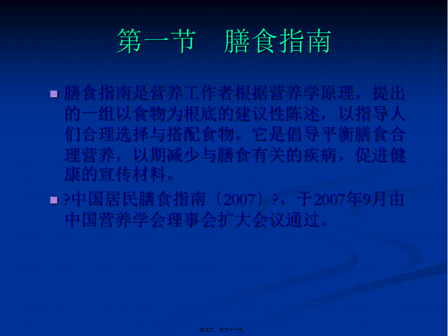 《食品营养与卫生》02-04膳食指南与合理营养与特定生理时期人群的营养与膳食(1).ppt_第3页