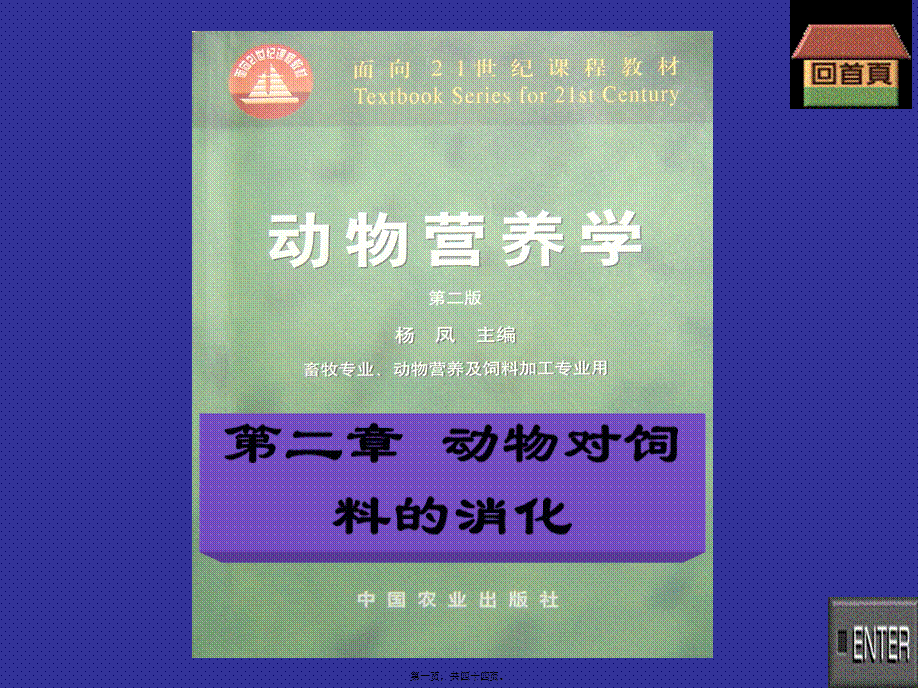 动物营养学--第二章--动物对饲料的消化.pptx_第1页