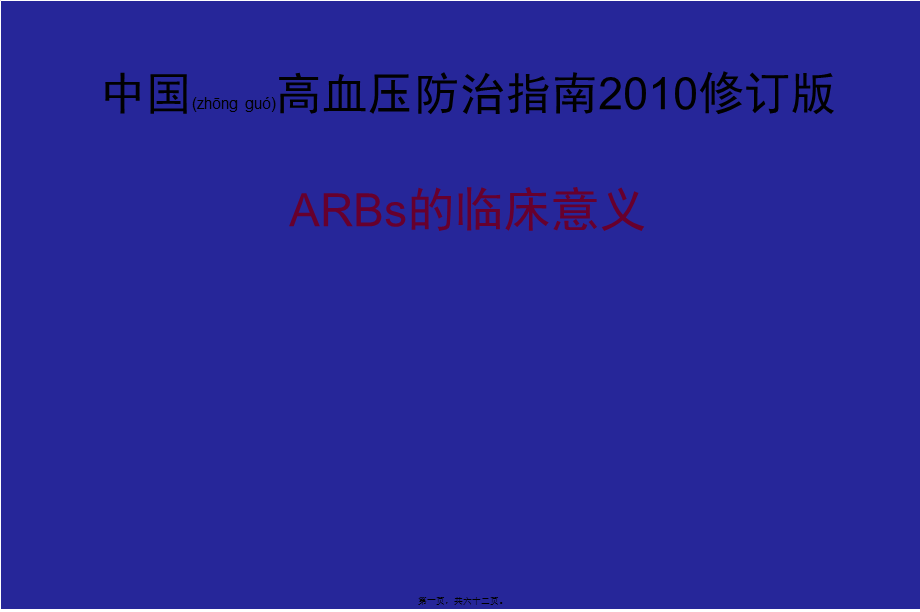 2022年医学专题—李勇-2010中国高血压防治指南更新要点20110712.ppt_第1页