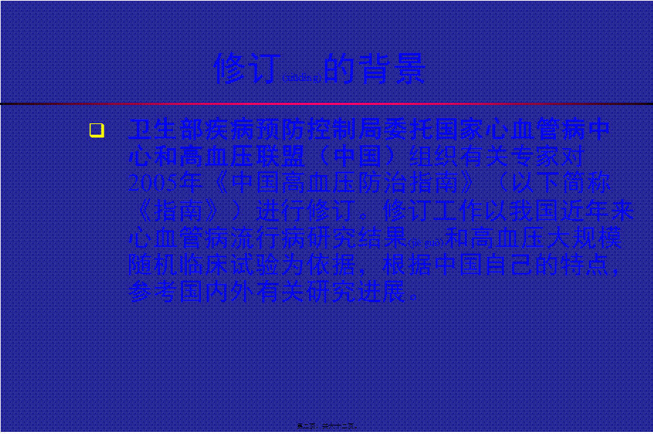 2022年医学专题—李勇-2010中国高血压防治指南更新要点20110712.ppt_第2页