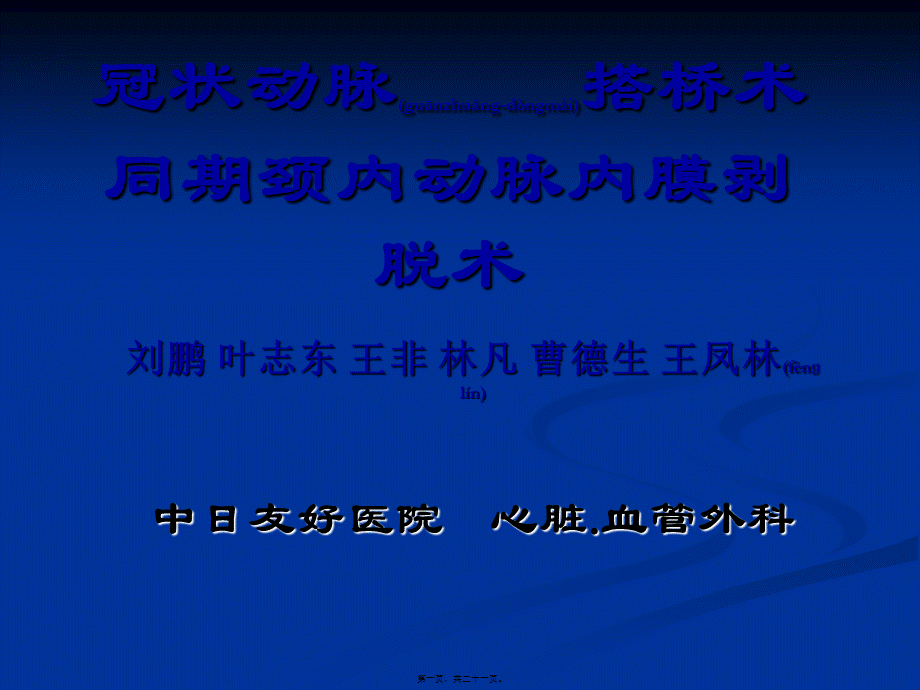 2022年医学专题—冠状动脉搭桥术同期颈内动脉内膜剥脱术(1).ppt_第1页