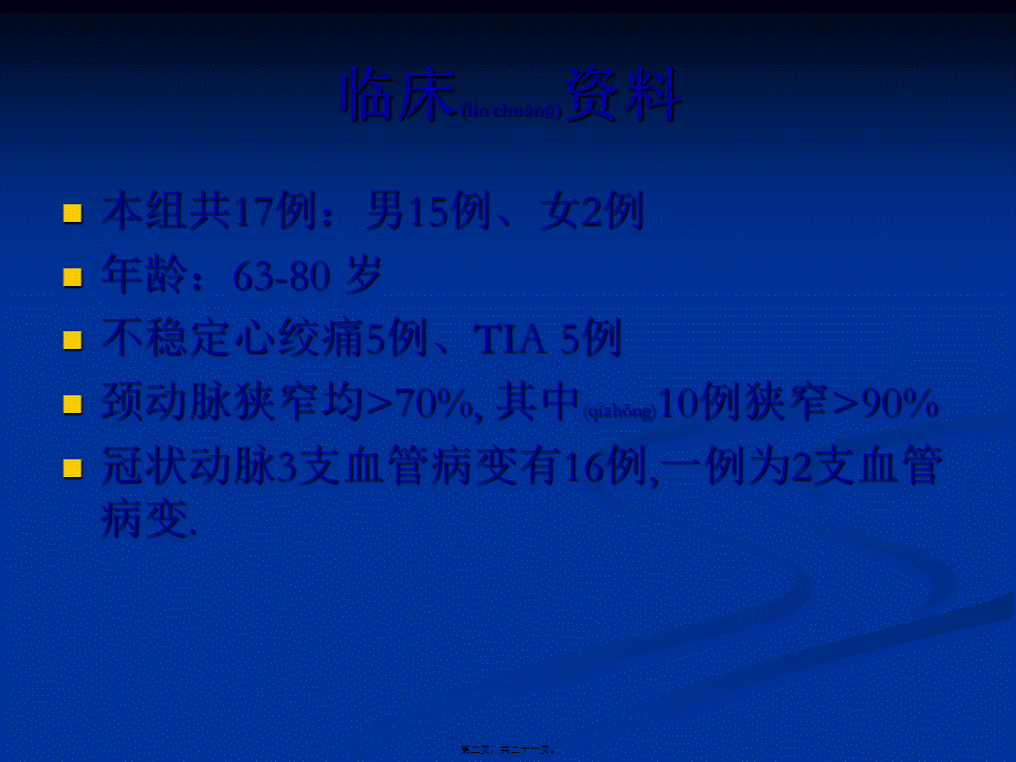 2022年医学专题—冠状动脉搭桥术同期颈内动脉内膜剥脱术(1).ppt_第2页