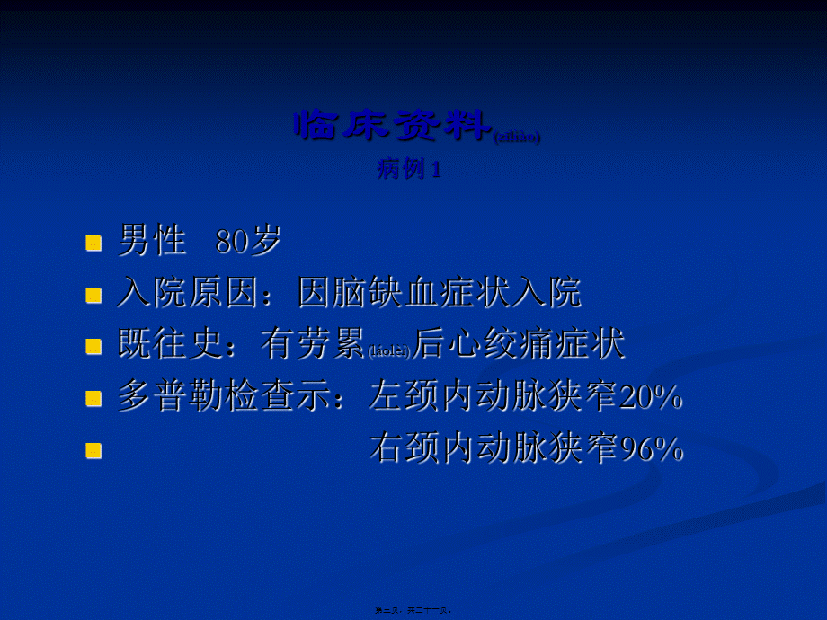 2022年医学专题—冠状动脉搭桥术同期颈内动脉内膜剥脱术(1).ppt_第3页