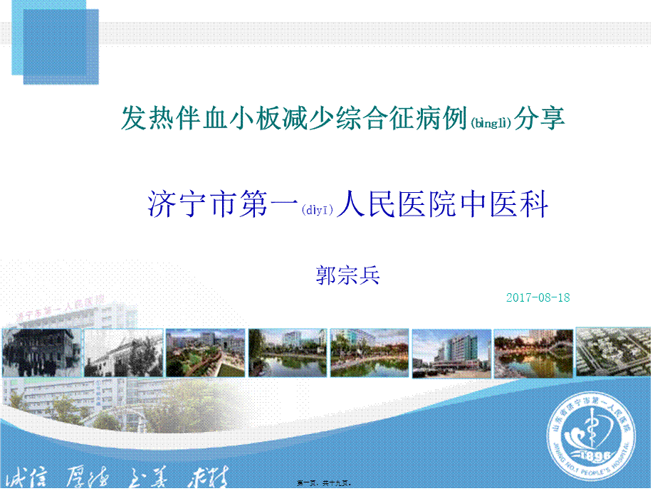 2022年医学专题—发热伴血小板减少综合征病例分享PPT.ppt_第1页