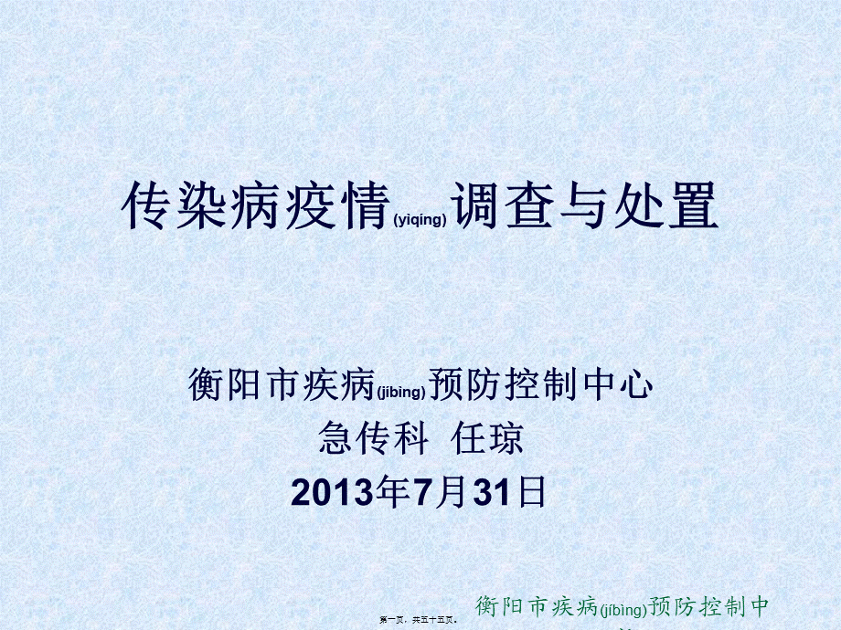 2022年医学专题—传染病疫情调查和处置(任琼)(1).ppt_第1页