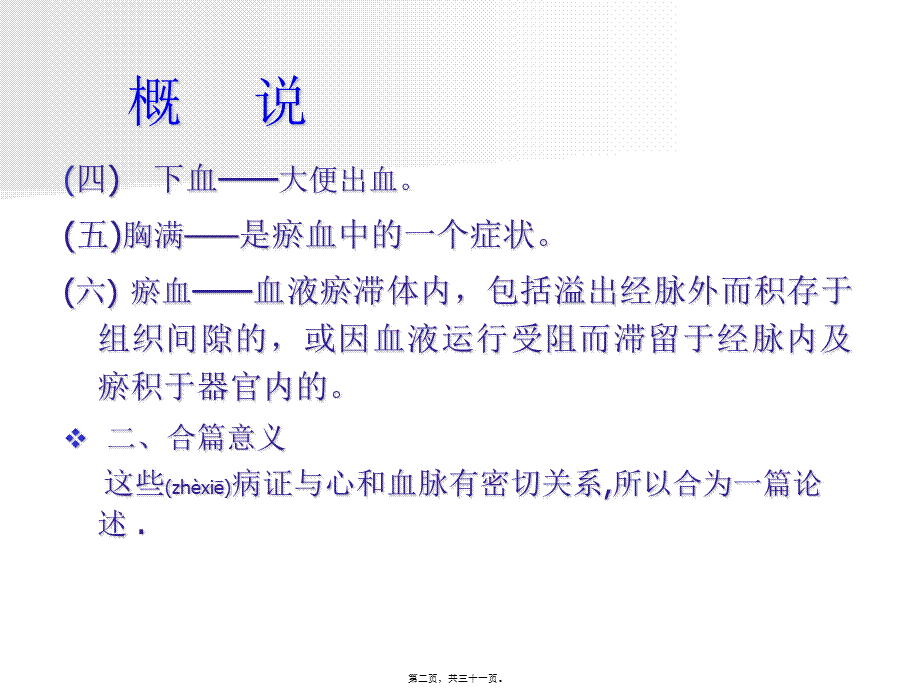 2022年医学专题—惊悸吐衄下血胸满瘀血病脉证并治第十六.ppt_第2页