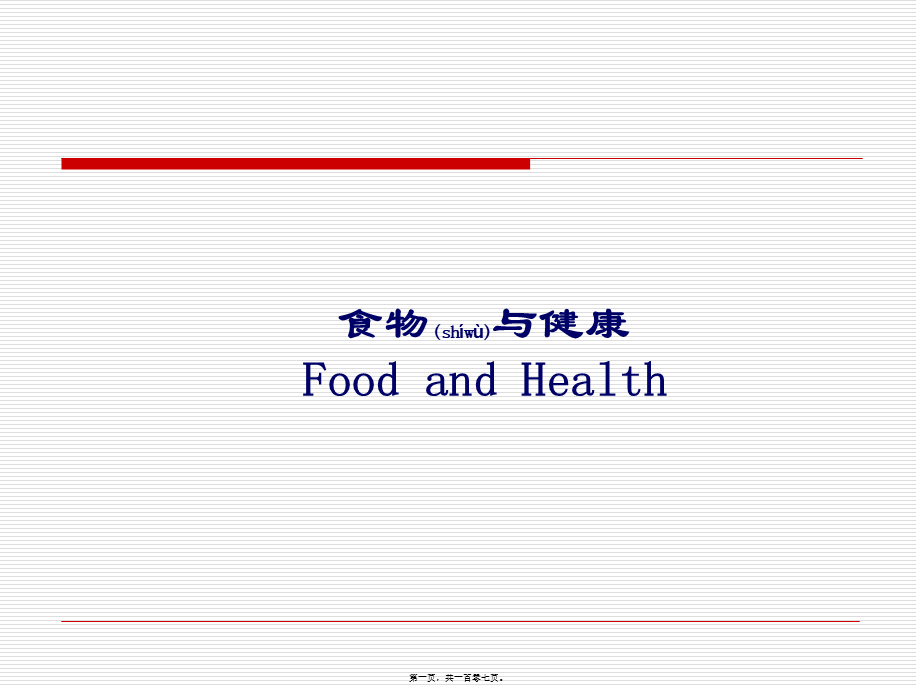 2022年医学专题—-食物与健康第二部分(1).ppt_第1页