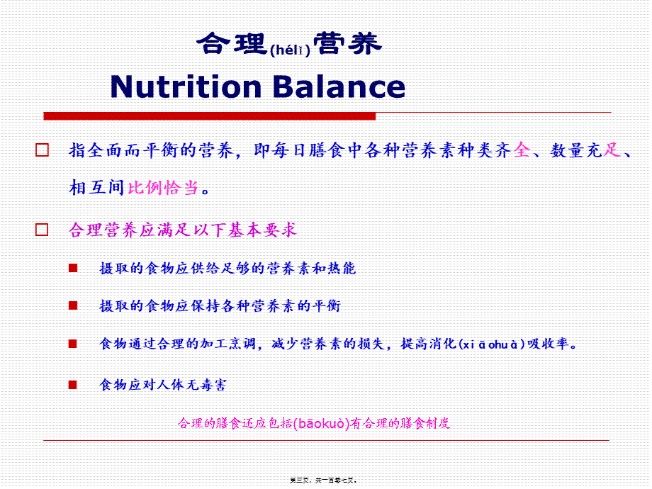 2022年医学专题—-食物与健康第二部分(1).ppt_第3页