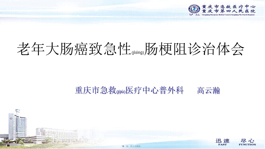 2022年医学专题—老年大肠癌致急性肠梗阻(1).ppt_第1页