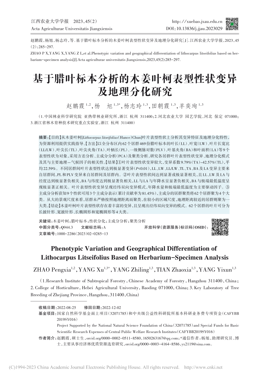 基于腊叶标本分析的木姜叶柯表型性状变异及地理分化研究_赵鹏霞.pdf_第1页