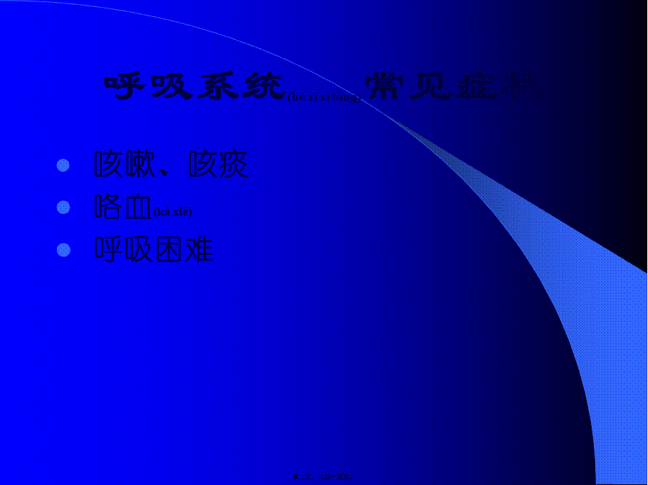 2022年医学专题—咳嗽、咳痰、咯血、呼吸困难、胸痛.ppt_第2页