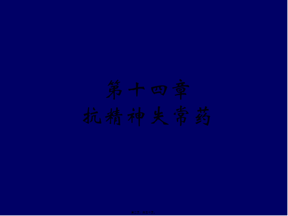 2022年医学专题—第14章-抗精神失常药.ppt_第2页