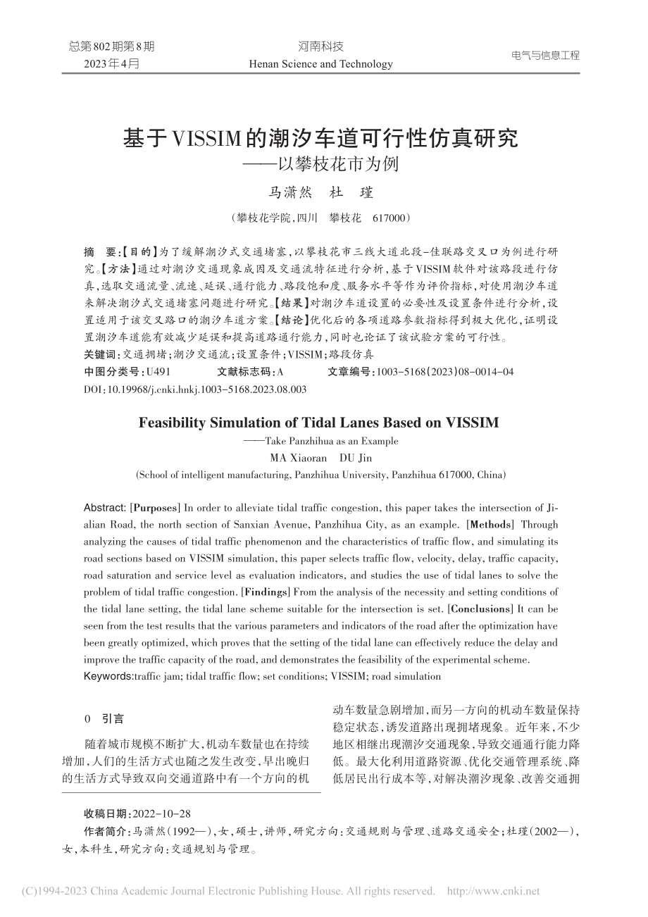 基于VISSIM的潮汐车道...仿真研究——以攀枝花市为例_马潇然.pdf_第1页